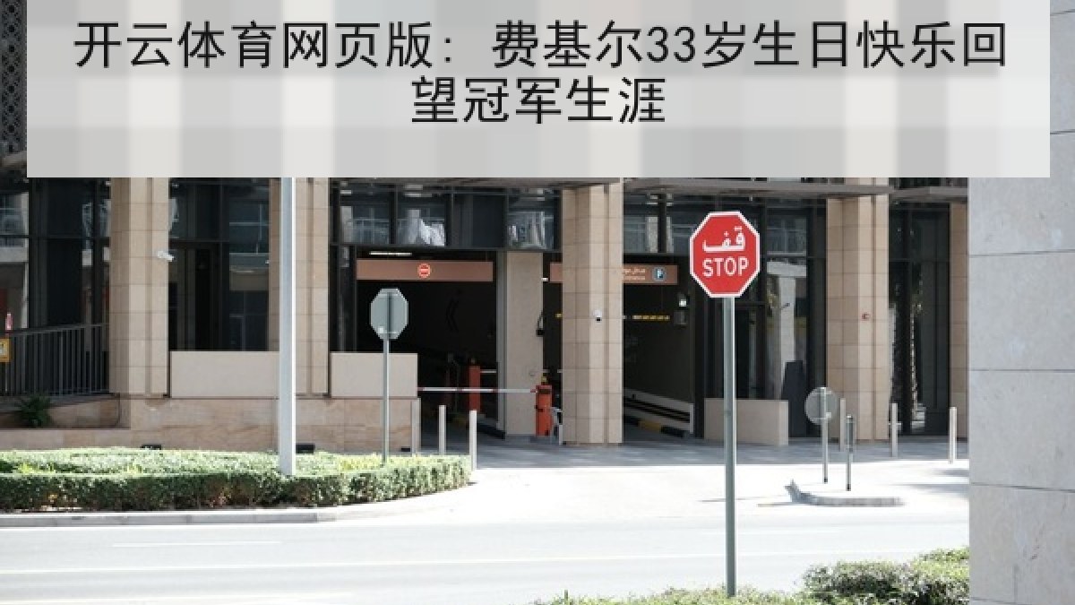 开云体育网页版: 费基尔33岁生日快乐回望冠军生涯 开云体育网页版: 费基尔33岁生日快乐回望冠军生涯